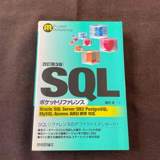 ＳＱＬポケットリファレンス(コンピュータ/IT)