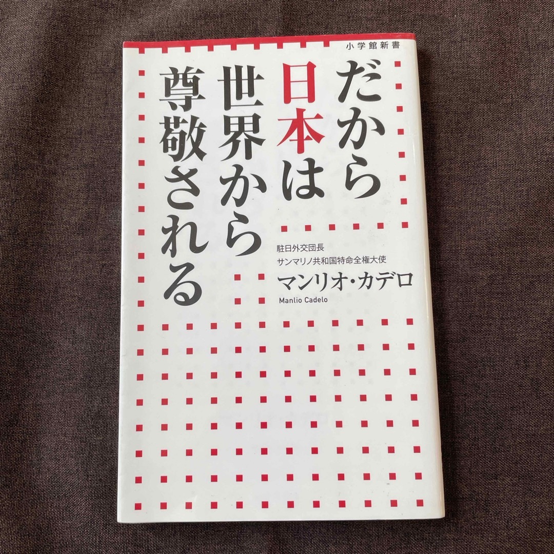 小学館(ショウガクカン)のだから日本は世界から尊敬される エンタメ/ホビーの本(その他)の商品写真