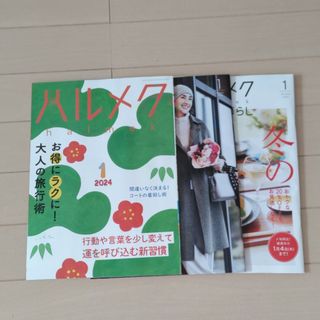 ハルメク 2024年1月号(生活/健康)