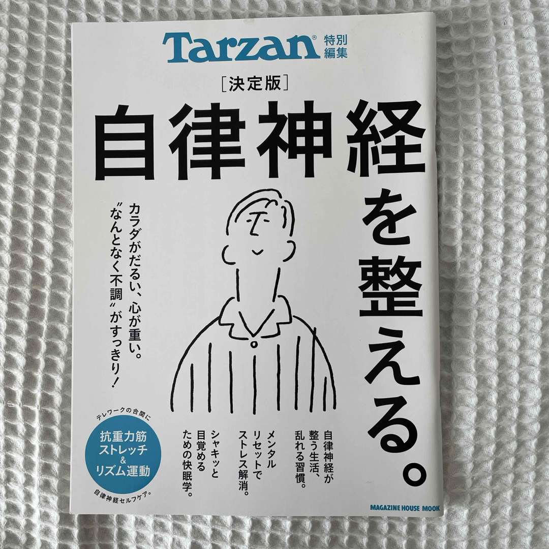 決定版自律神経を整える。 エンタメ/ホビーの本(健康/医学)の商品写真