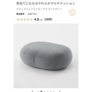 ムジルシリョウヒン(MUJI (無印良品))の背当てにもなるやわらかマルチクッション　チャコールグレー(クッション)