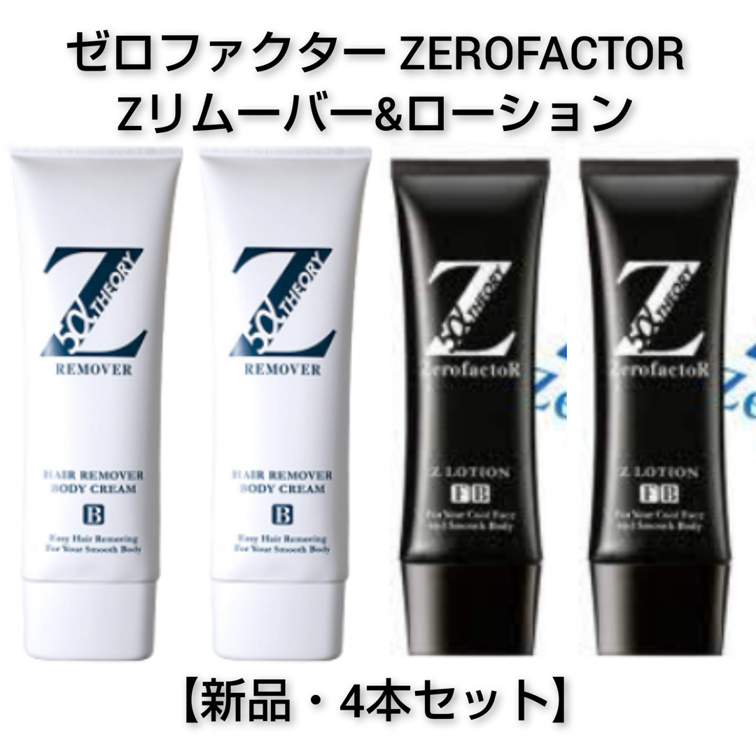 Zリムーバー 4本セット - ボディケア Zリムーバー 4本セット - ボディケア