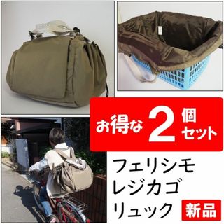 フェリシモ(FELISSIMO)のフェリシモ★新品２個セット★定価5390円レジカゴリュックサコッシュ付カフェオレ(エコバッグ)