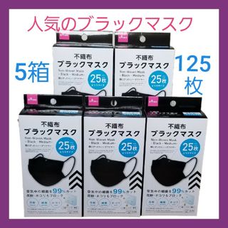 ダイソー(DAISO)のダイソー『人気』ブラックマスク★25枚 × 5箱★ふつうサイズ★即日発送★送料込(その他)