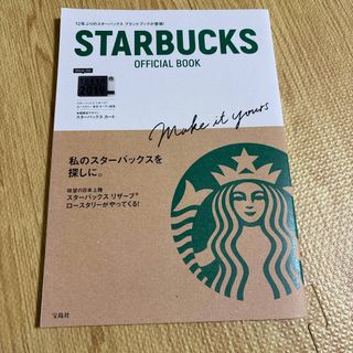 スターバックスコーヒー(Starbucks Coffee)のＳＴＡＲＢＵＣＫＳ　ＯＦＦＩＣＩＡＬ　ＢＯＯＫ(住まい/暮らし/子育て)