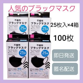 ダイソー(DAISO)のダイソー『人気』ブラックマスク★25枚 × 4箱★ふつうサイズ★即日発送★送料込(その他)