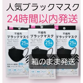 ダイソー(DAISO)の★ダイソー★人気のブラックマスク★25枚×3箱★ふつうサイズ★即日発送★匿名配送(その他)