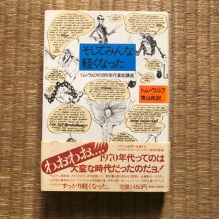 そしてみんな軽くなった（大和書房）／トム・ウルフ（青山南＝訳）(人文/社会)