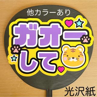 ジャニーズ(Johnny's)のファンサうちわ　ガオーして　紫文字　黄色　トラバージョン(アイドルグッズ)