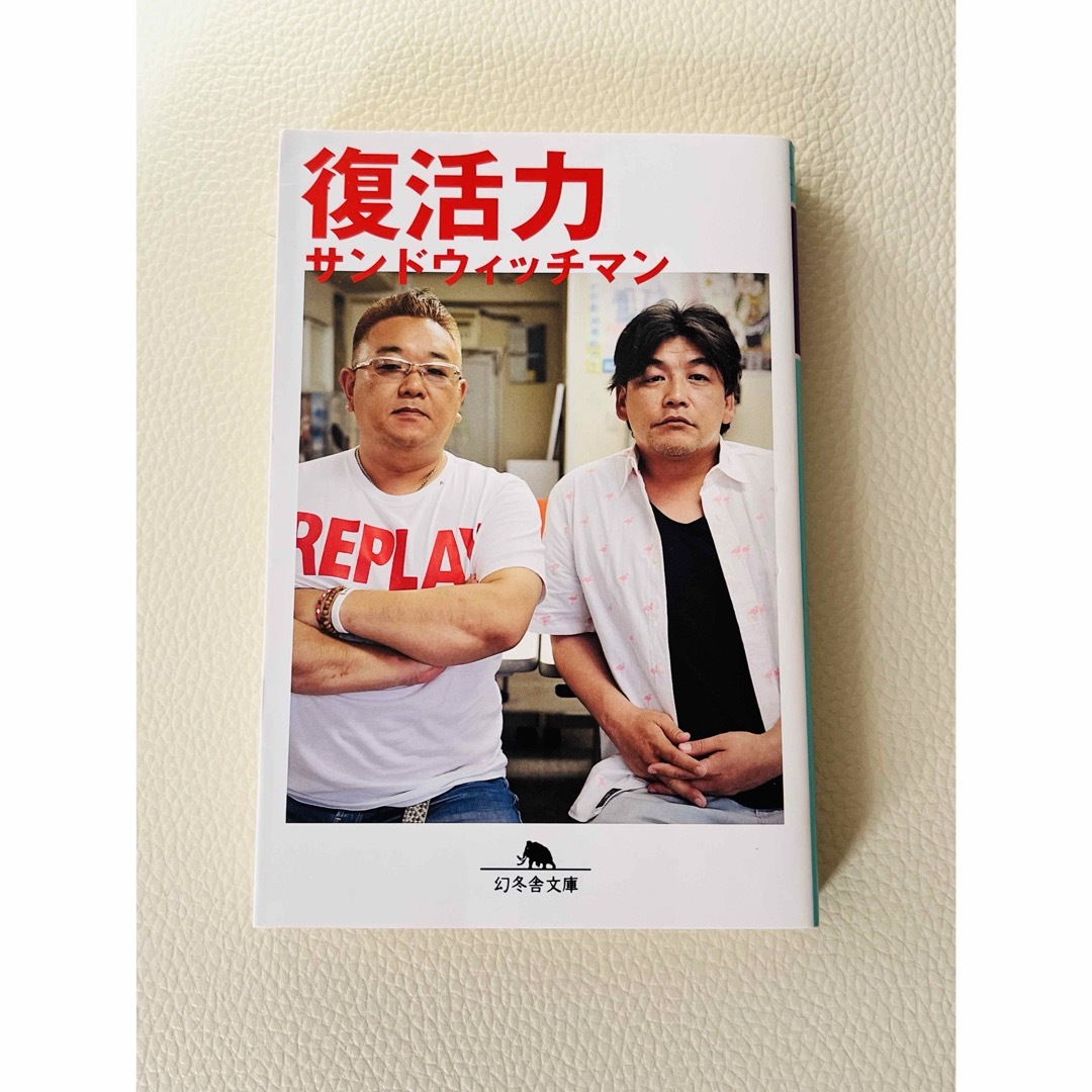 幻冬舎(ゲントウシャ)の復活力　サンドウィッチマン エンタメ/ホビーの本(アート/エンタメ)の商品写真