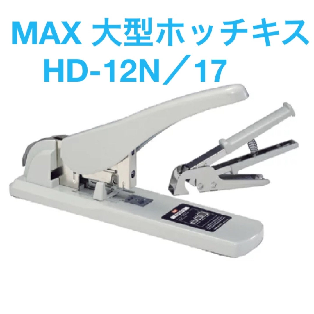 美品 MAX マックス 大型ホッチキス HD-12N / 17 ステープラー | フリマアプリ ラクマ