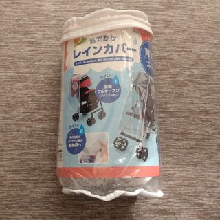 西松屋　おでかけレインカバー