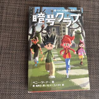 カドカワショテン(角川書店)の暗号クラブ 1 ガイコツ屋敷と秘密のカギ(文学/小説)