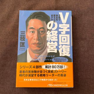 ダイヤモンドシャ(ダイヤモンド社)のＶ字回復の経営(その他)