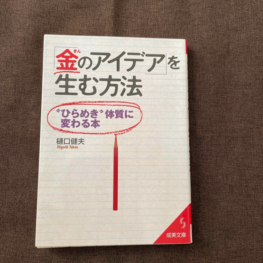 「金のアイデア」を生む方法 エンタメ/ホビーの本(その他)の商品写真