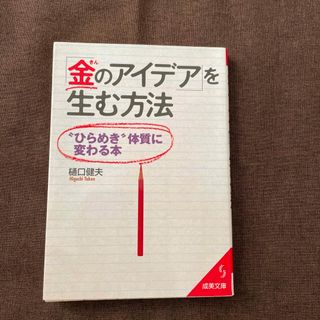 「金のアイデア」を生む方法(その他)