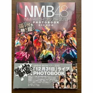 エヌエムビーフォーティーエイト(NMB48)のNMB48ライブツアー2013 PHOTOBOOK 張り付き騒ぎ撮り 東日本縦…(アイドルグッズ)