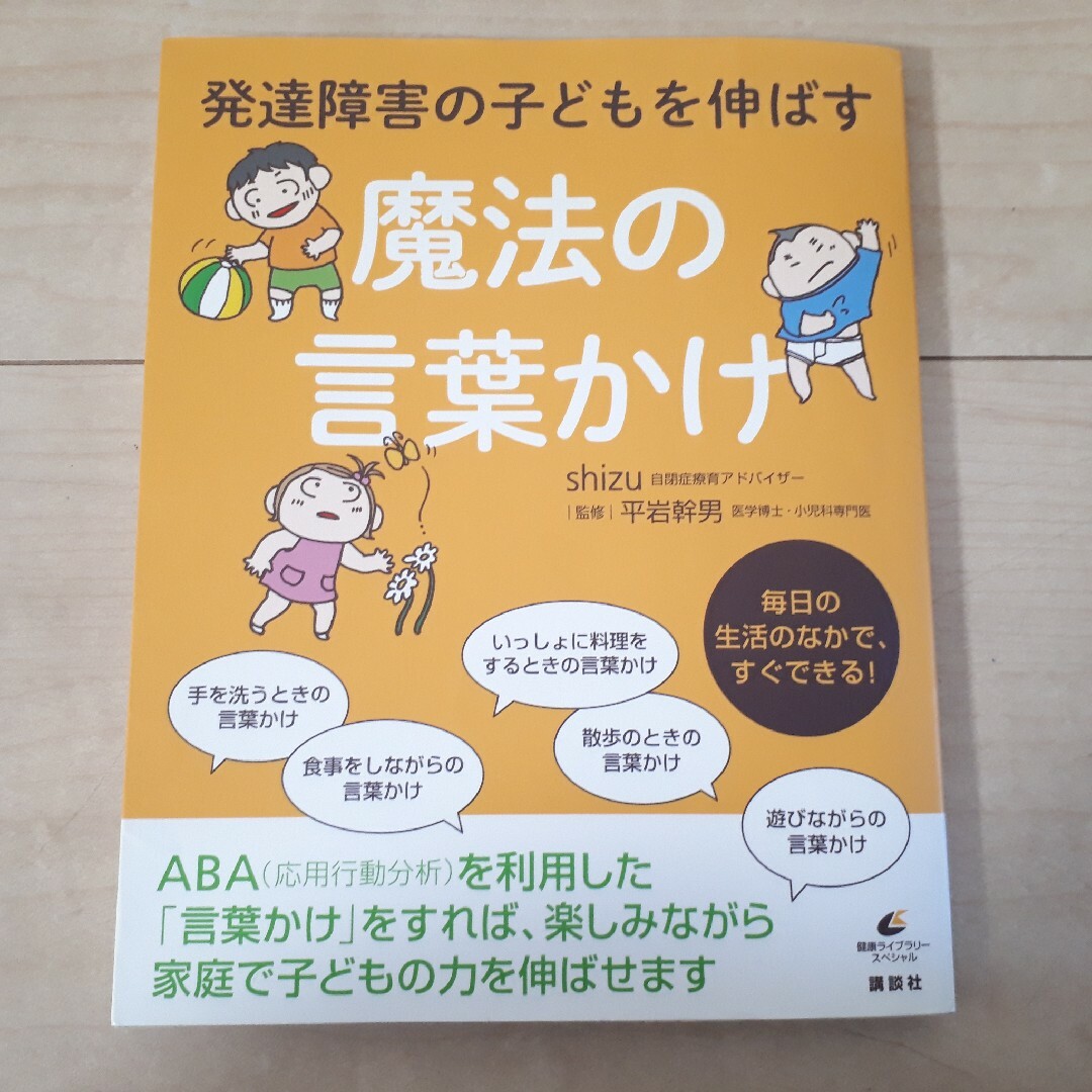 講談社(コウダンシャ)の発達障害の子どもを伸ばす 魔法の言葉かけ 講談社 エンタメ/ホビーの本(人文/社会)の商品写真