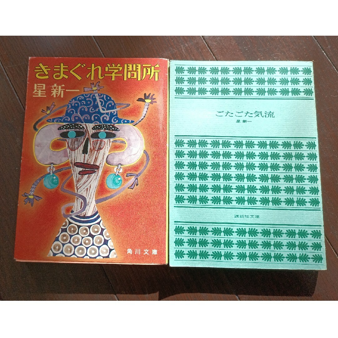 星新一「きまぐれ学問所」「ごたごた気流」2冊セット エンタメ/ホビーの本(文学/小説)の商品写真