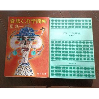 星新一「きまぐれ学問所」「ごたごた気流」2冊セット(文学/小説)