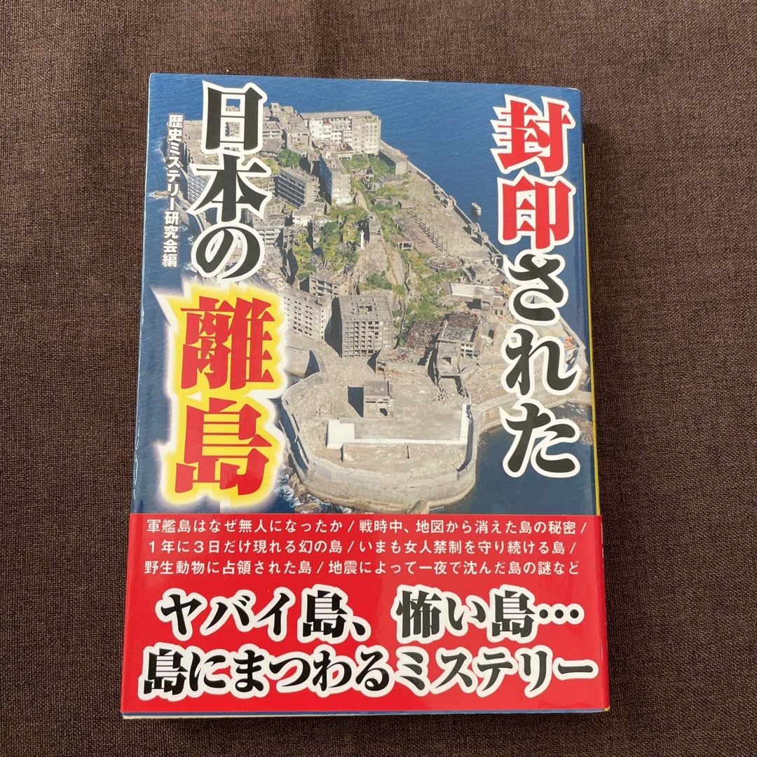 封印された日本の離島 エンタメ/ホビーの本(その他)の商品写真