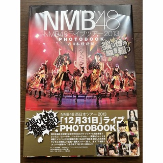 エヌエムビーフォーティーエイト(NMB48)のNMB48ライブツアー2013PHOTOBOOK 張り付き騒ぎ撮り 西日本横断編(アイドルグッズ)