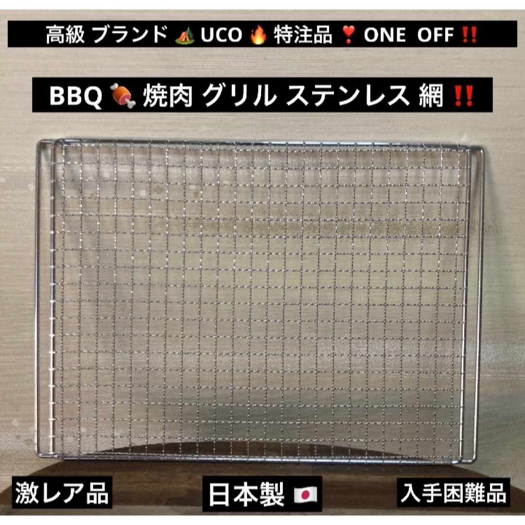 UCO(ユーコ)の最終値下げ 特注品 焚き火台 BBQ UCO グリル ステンレス 網 日本製 スポーツ/アウトドアのアウトドア(調理器具)の商品写真