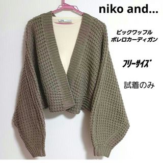 ニコアンド(niko and...)の【niko and…】試着のみ美品 ビックワッフルボレロカーディガン  Fサイズ(カーディガン)