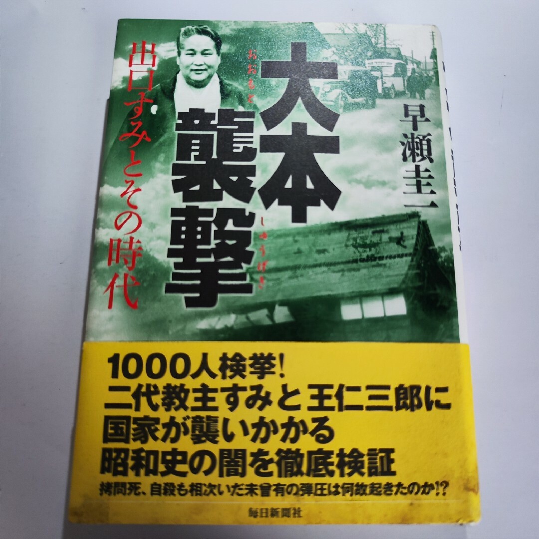 大本襲撃 早瀬圭一 出口すみとその時代 エンタメ/ホビーの本(文学/小説)の商品写真