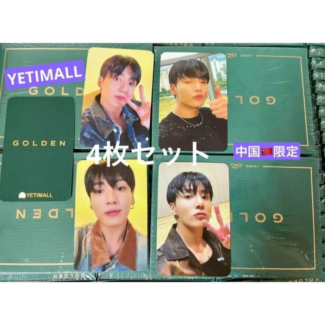 防弾少年団(BTS) - bts ジョングクgolden 中国 YETIMALL 4枚set トレカ