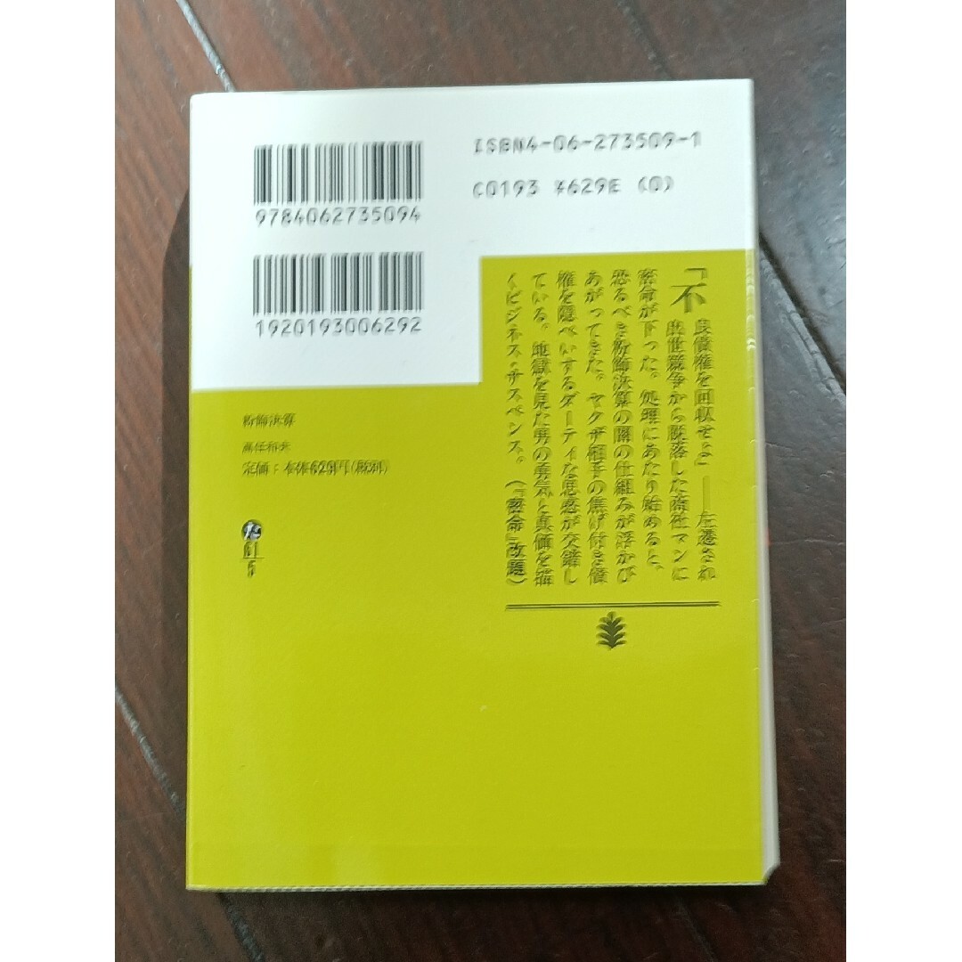 高任和夫「粉飾決算」 エンタメ/ホビーの本(文学/小説)の商品写真