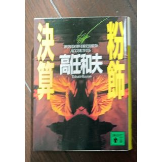 高任和夫「粉飾決算」(文学/小説)