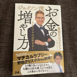 ジェイソン流お金の増やし方(ビジネス/経済)