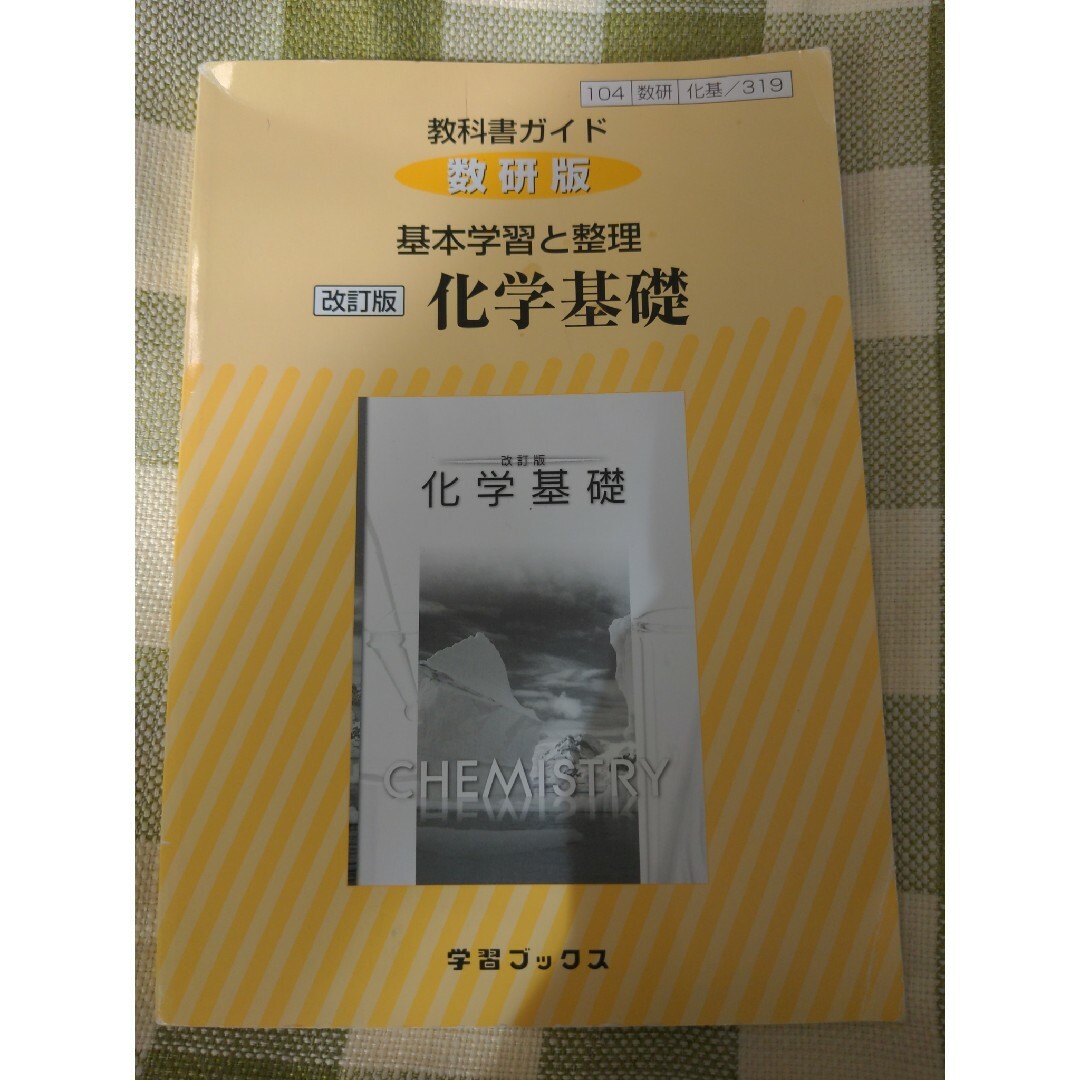 教科書ガイド数研版　基本学習と整理改訂版化学基礎 エンタメ/ホビーの本(語学/参考書)の商品写真