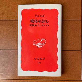 イワナミショテン(岩波書店)の戦後を読む(人文/社会)