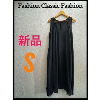 新品　タグ付き　Fashion Classic Fashion 黒ワンピース　F(ロングワンピース/マキシワンピース)