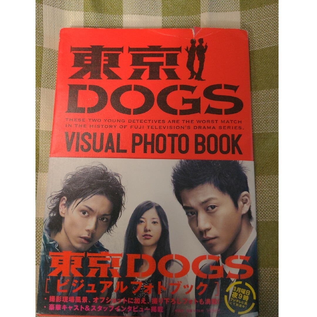 「東京ｄｏｇｓ」ビジュアルフォトブック エンタメ/ホビーの本(アート/エンタメ)の商品写真