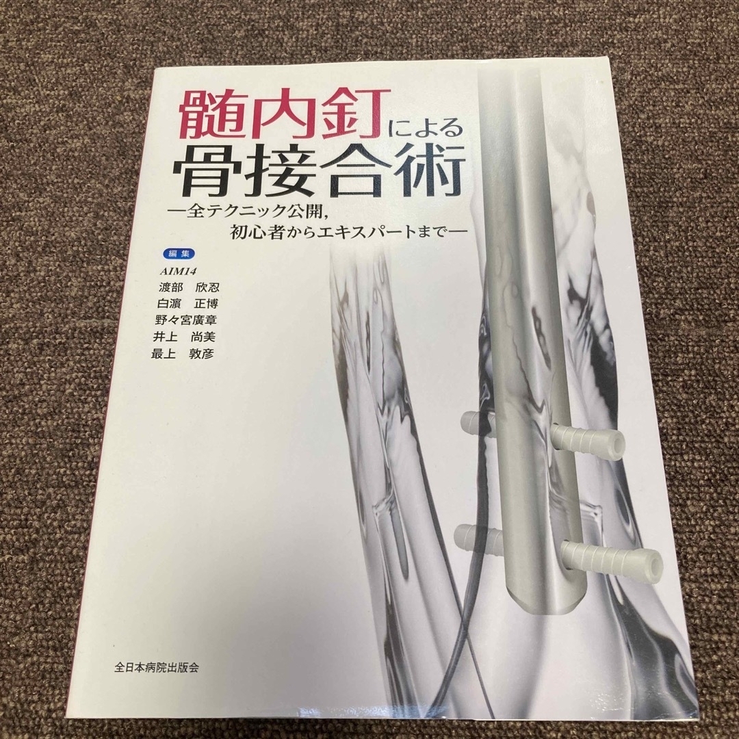 髄内釘による骨接合術の通販 by どれみ|ラクマ 髄内釘による骨接合術の通販 by どれみ|ラクマ