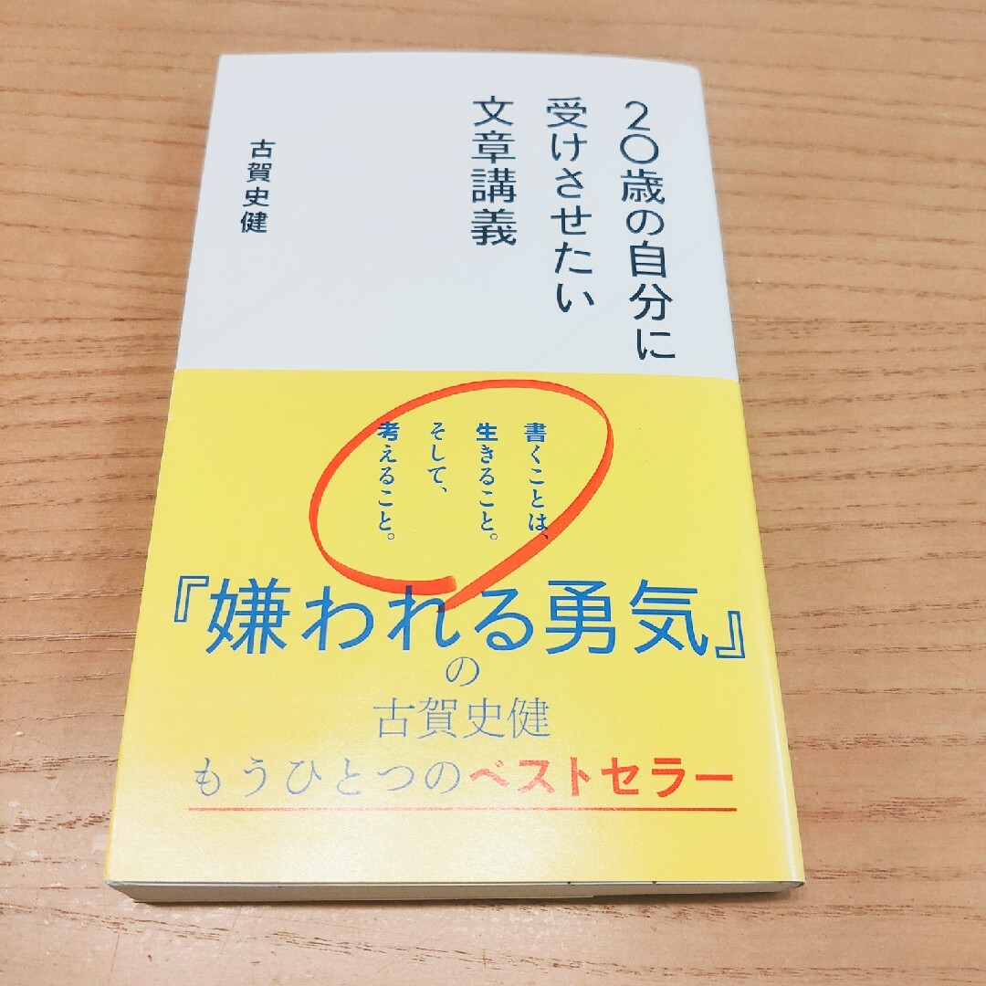 ２０歳の自分に受けさせたい文章講義 エンタメ/ホビーの本(その他)の商品写真