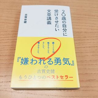 ２０歳の自分に受けさせたい文章講義(その他)