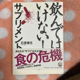 飲んではいけない！サプリメント(健康/医学)