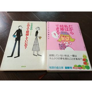 「この人と結婚していいの？」「だから私は結婚できる！はず」2冊セット(その他)