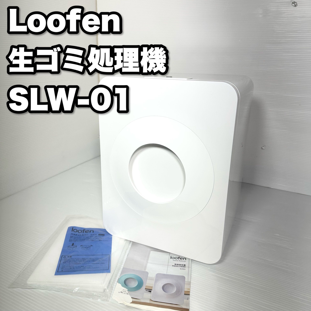 10W通常運転時【極美品】Loofen ルーフェン 生ゴミ処理機 SLW-01 説明書付