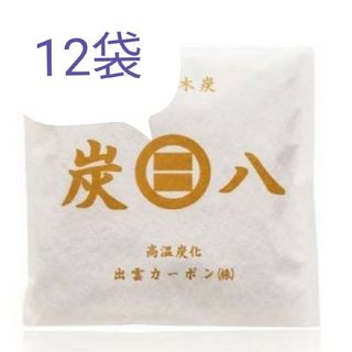 イズモヤスミハチ(出雲屋炭八)の❤️年末セール 新品 正規品 出雲カーボン 炭八 小袋 12袋(日用品/生活雑貨)