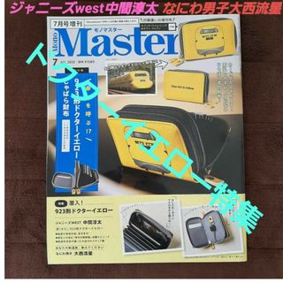 タカラジマシャ(宝島社)の【ドクターイエロー】モノマスター７月号増刊【新品】中間淳太、大西流星(その他)