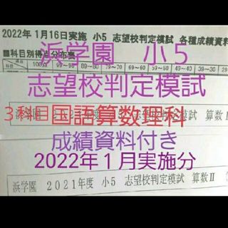 浜学園　小５　2022年１月実施分　成績資料付き　志望校判定模試　国語算数理科(語学/参考書)