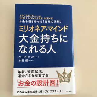 ミリオネア・マインド大金持ちになれる人(ビジネス/経済)