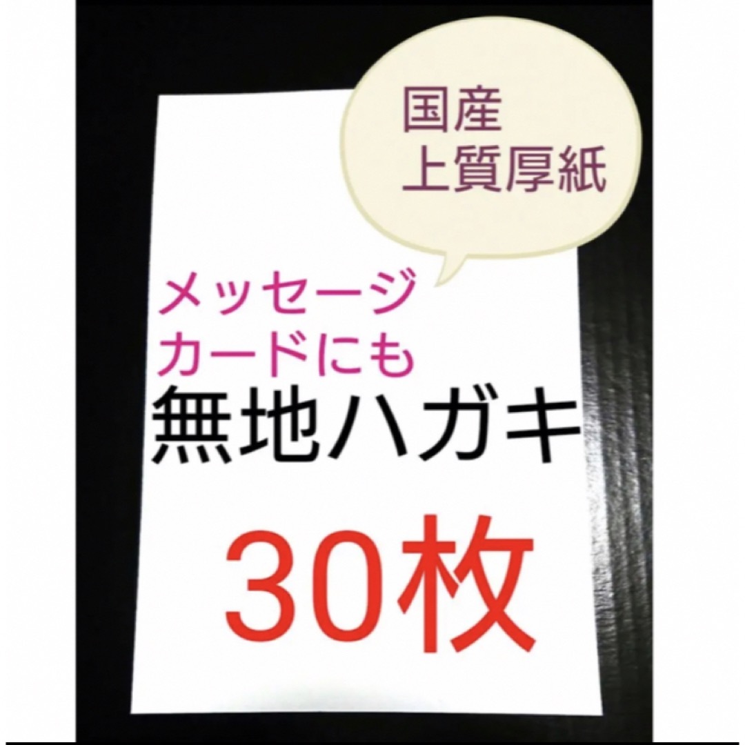 無地はがき 30枚セット エンタメ/ホビーのコレクション(使用済み切手/官製はがき)の商品写真