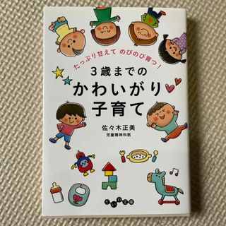 ３歳までのかわいがり子育て(その他)