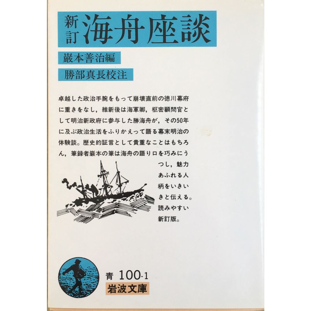 新訂 海舟座談 (岩波文庫)　管理番号：20231217-3 エンタメ/ホビーの本(その他)の商品写真